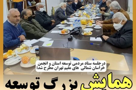 همایش بزرگ توسعه خراسان شمالی برگزار می شود