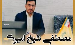 شیخ امیری فرزند بومی خراسان شمالی مدیر دخانیات شد