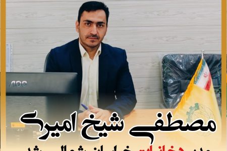 شیخ امیری فرزند بومی خراسان شمالی مدیر دخانیات شد