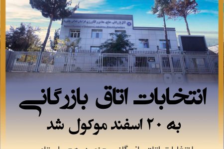 انتخابات اتاق بازرگانی به ۲۰ اسفند موکول شد