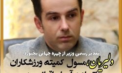 تقدیر وزیر از چهره جهانی بجنورد