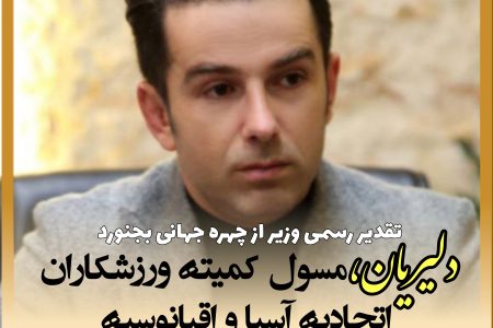 تقدیر وزیر از چهره جهانی بجنورد