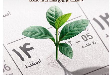 ۱۴ اسفند سالروز ترویج فرهنگ قرض الحسنه