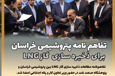 تفاهم نامه پتروشیمی خراسان برای ذخیره سازی گاز LNG