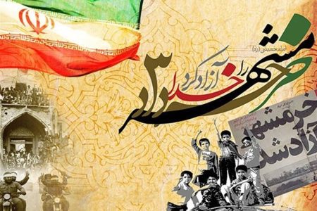 سالروز آزادسازی خرمشهر گرامی باد