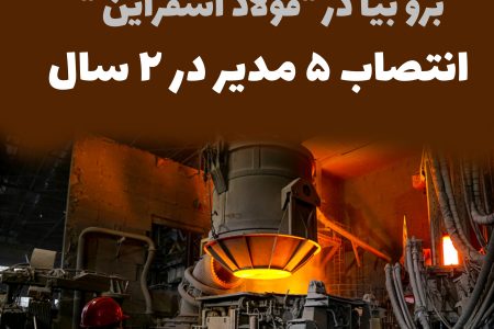 برو بیا در فولاد اسفراین/انتصاب ۵ مدیر در ۲ سال