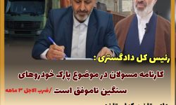 رئیس کل دادگستری خراسان شمالی: کارنامه مسولان در موضوع پارک خودروهای سنگین /  دادستان مرکز استان:انفعال و ضعف نظارت در حوزه پارک خودروهای سنگین