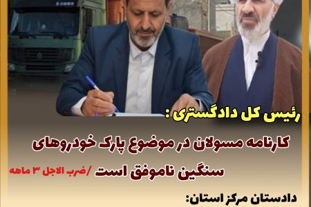 رئیس کل دادگستری خراسان شمالی: کارنامه مسولان در موضوع پارک خودروهای سنگین /  دادستان مرکز استان:انفعال و ضعف نظارت در حوزه پارک خودروهای سنگین