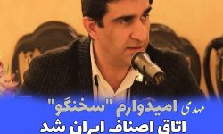 مهدی امیدوار سخنگوی اتاق اصناف ایران شد