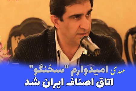 مهدی امیدوار سخنگوی اتاق اصناف ایران شد