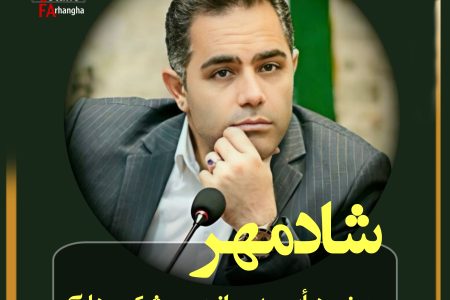 شادمهر  عضو هیات مدیره انجمن شرکتهای مشاور سرمایه گذاری شد