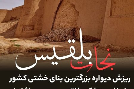 ریزش دیواره بزرگترین بنای خشتی کشور