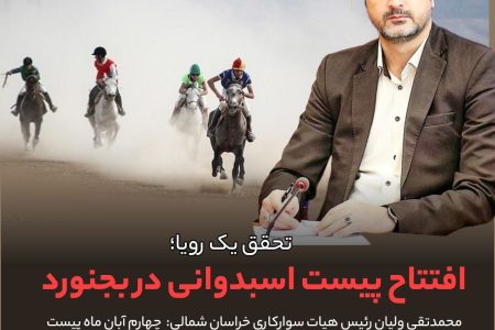 تحقق یک رویا/ افتتاح پیست اسبدوانی