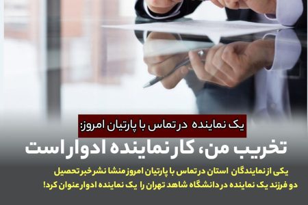 تخریب من ، کار نماینده ادوار است