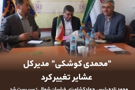 مدیرکل امور عشایر خراسان شمالی تغییر کرد