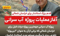 آغاز عملیات اجرایی پروژه آب سرانی