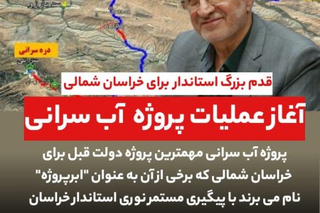 آغاز عملیات اجرایی پروژه آب سرانی
