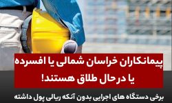 پیمانکاران خراسان شمالی، افسرده یا در حال طلاق هستند!