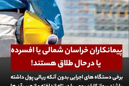 پیمانکاران خراسان شمالی، افسرده یا در حال طلاق هستند!