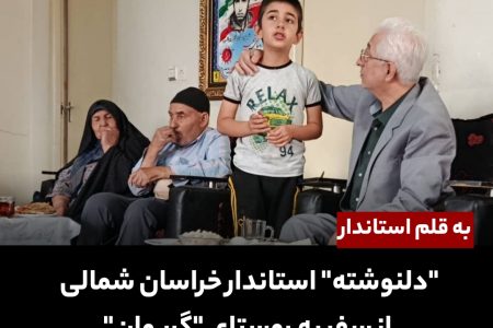 دلنوشته استاندار خراسان شمالی از سفر به گریوان