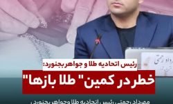 خطر در کمین طلا بازها