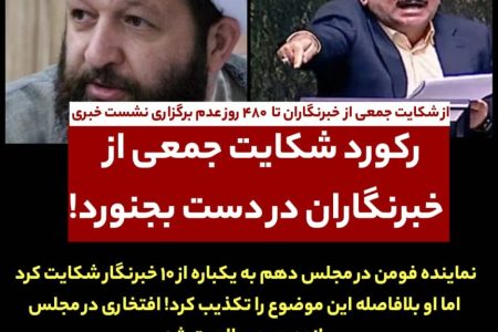 رکورد شکایت جمعی از خبرنگاران در بجنورد