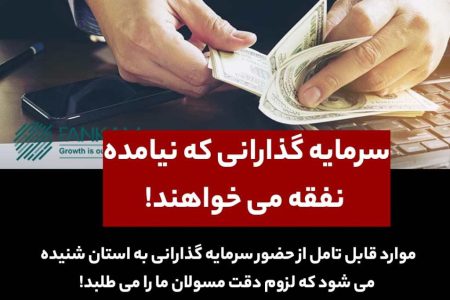 سرمایه گذارانی که نیامده از خراسان شمالی نفقه می خواهند!