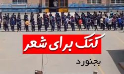 کتک برای شعر در یکی از مدارس بجنورد