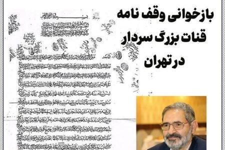 بازخوانی وقف نامه قنات بزرگ سردار در تهران