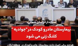 بیمارستان مادر و کودک در جوادیه