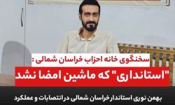 نوری، استانداری که ماشین امضا نشد