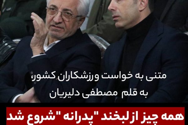 دلنوشته تیم کوراش کشور برای استاندار خراسان شمالی