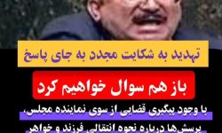 شکایت‌ها مانع پرسشگری نمی‌شود/ هر بار که شکایت کنند، باز هم سوال خواهم پرسید