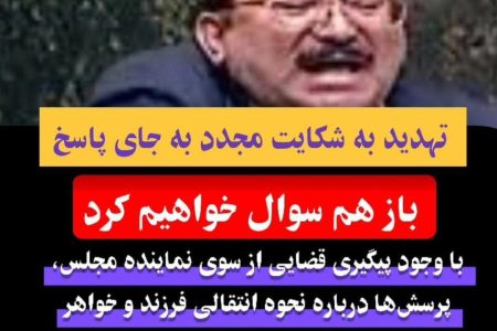 شکایت‌ها مانع پرسشگری نمی‌شود/ هر بار که شکایت کنند، باز هم سوال خواهم پرسید