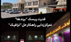 تمرکز زدایی راهکار حل ” ترافیک “؛ قدرت ریسک “برندها”