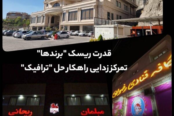 تمرکز زدایی راهکار حل ” ترافیک “؛ قدرت ریسک “برندها”